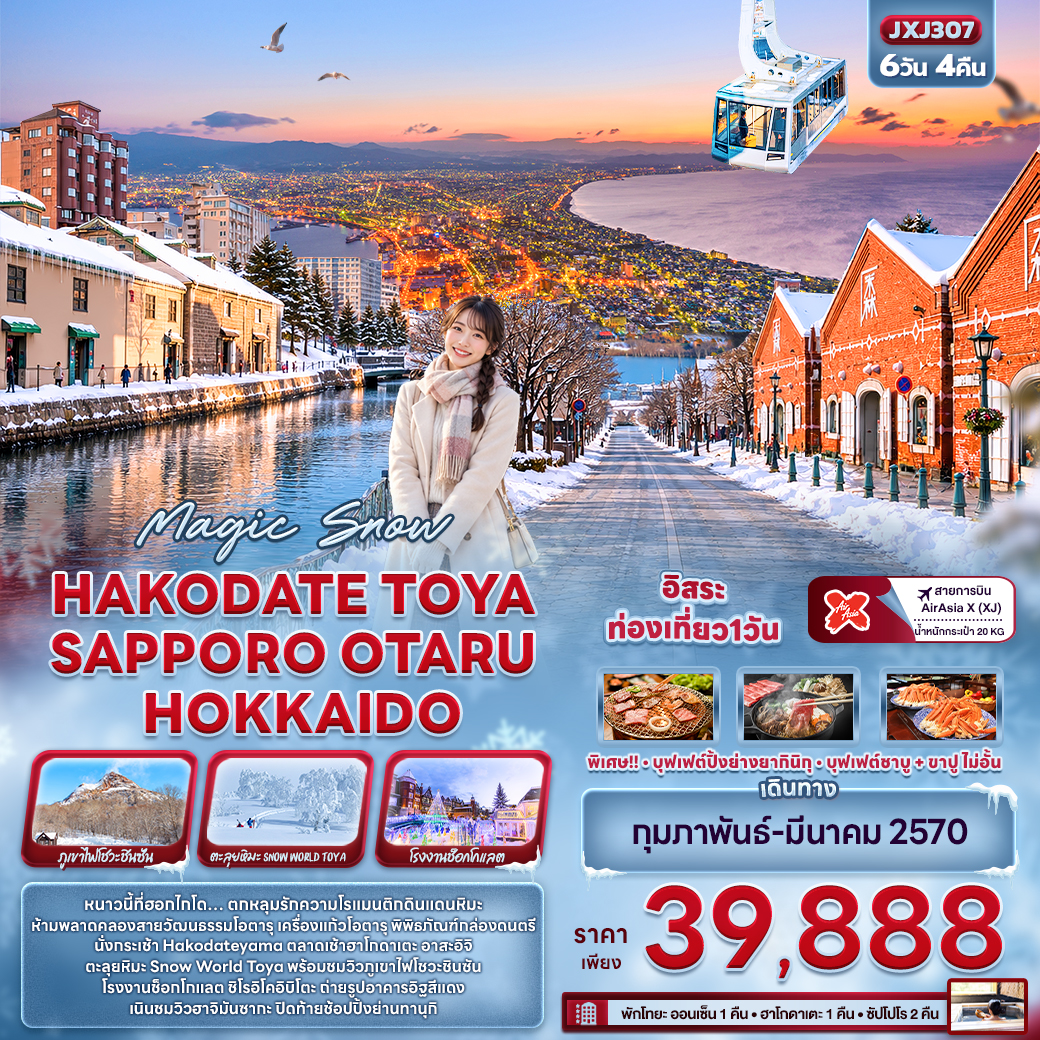 JP213: Magic Snow HAKODATE TOYA  SAPPORO OTARU HOKKAIDO (เดินทาง ก.พ.-มี.ค. 2570)