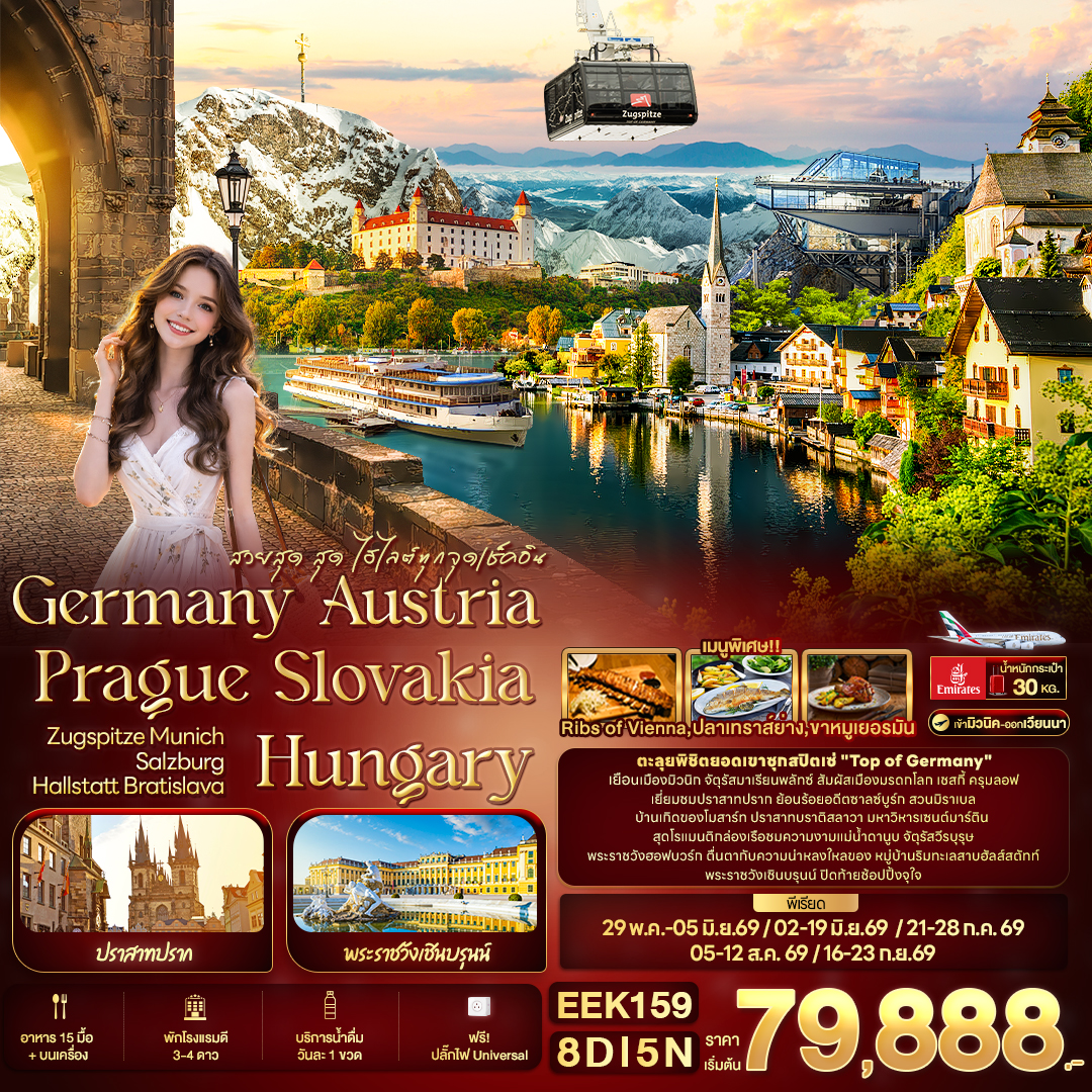 EEK159 สวยสุด สุด ไฮไลต์ทุกจุดเช็คอิน Germany Austria Prague Slovakia Hungary ZUGSPITZE Munich Salzburg Hallstatt Bratislava 