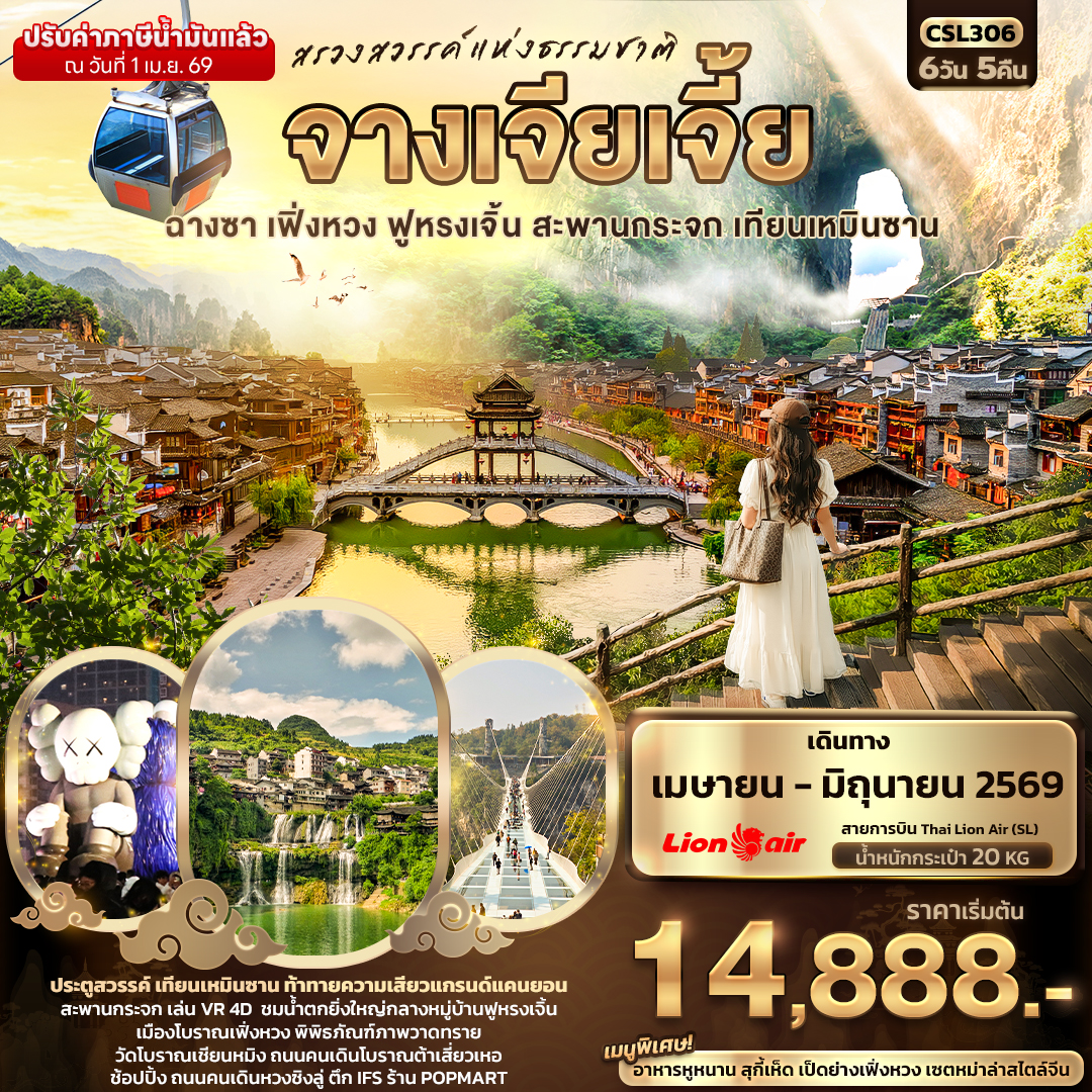CSL306 สรวงสวรรค์แห่งธรรมชาติ จางเจียเจี้ย ฉางซา เฟิ่งหวง ฟูหรงเจิ้น สะพานกระจก เทียนเหมินซาน 6วัน 5คืน