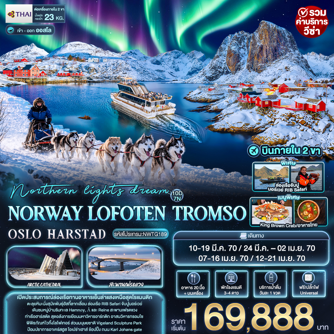 EU042: northern lights dream NORWAY LOFOTEN TROMSO OSLO HARSTAD (เดินทาง มี.ค.-เม.ย. 2570)