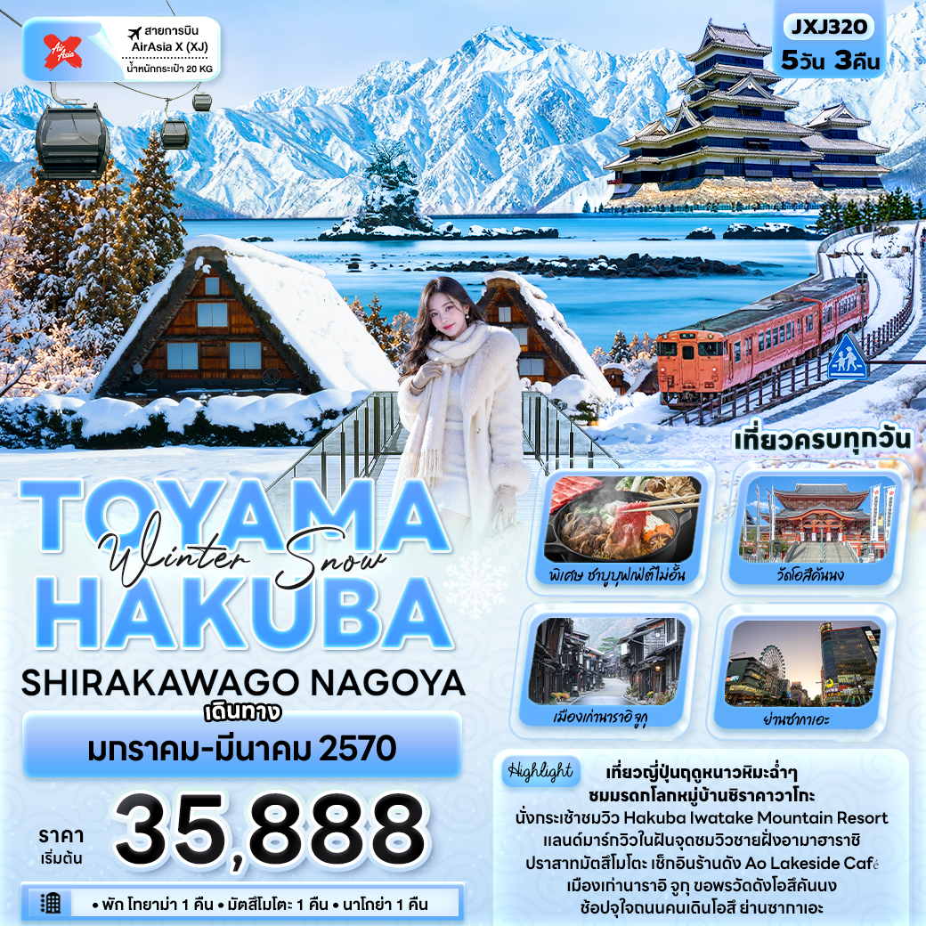 JP220: Winter Snow TOYAMA HAKUBA SHIRAKAWAGO NAGOYA (เดินทาง ม.ค.-มี.ค. 2570)