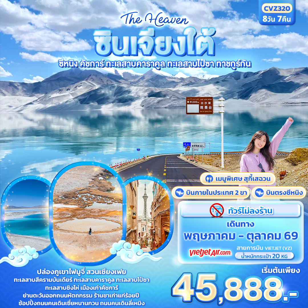 CVZ320 The Heaven ซินเจียงใต้   ซีหนิง คัชการ์ ทะเลสาบคาราคูล ทะเลสาบไป๋ซา ทาชคูร์กัน 8วัน 7คืน