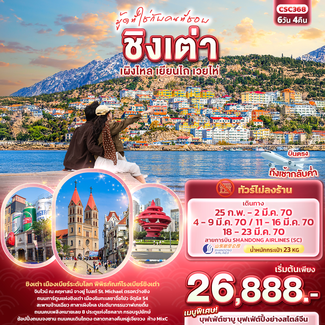 CN394: มู้ดที่ใช่กับคนที่ชอบ ชิงเต่า เผิงไหล เยียนไถ เวยไห่ (เดินทาง ก.พ.-มี.ค. 2570)