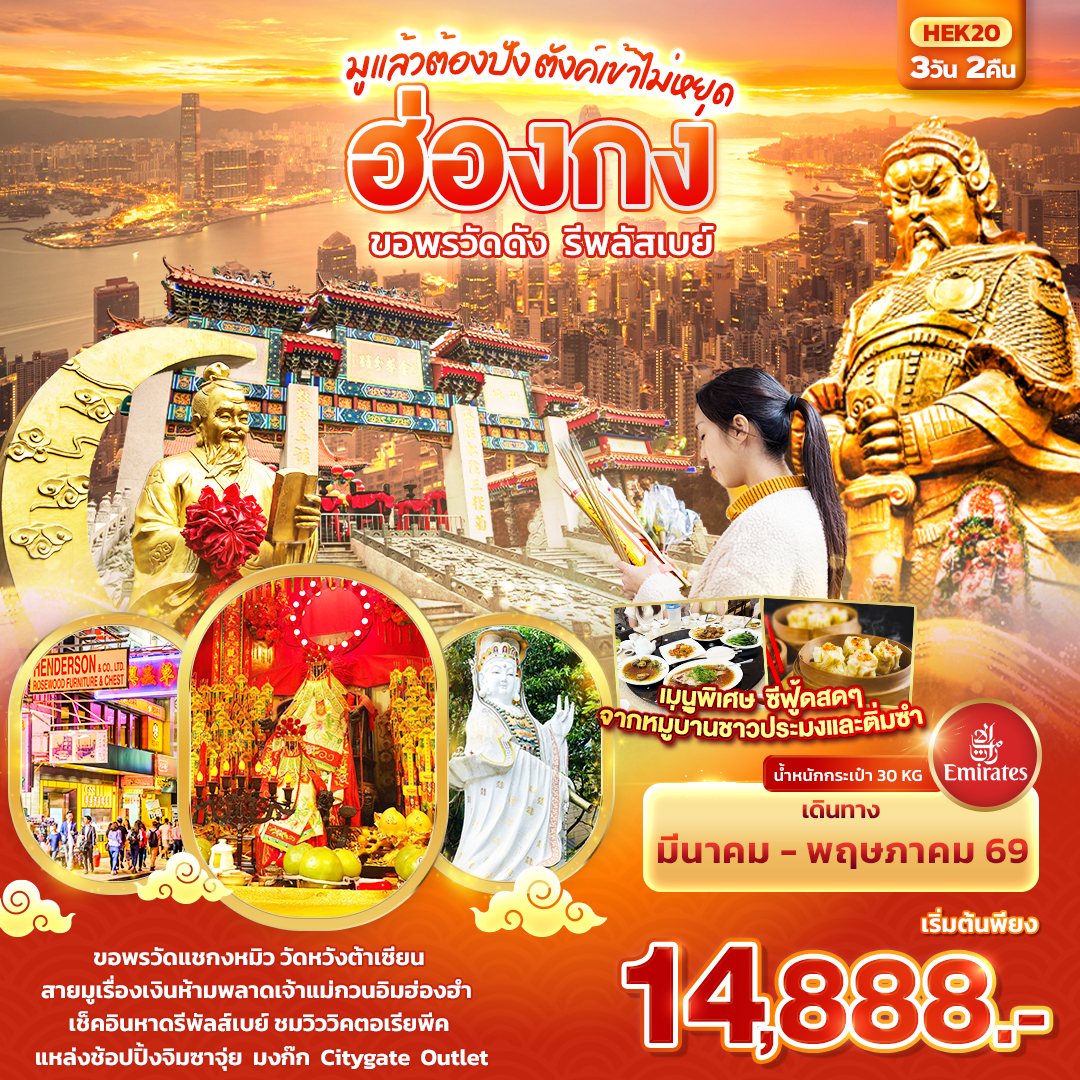 HEK20 มูแล้วต้องปัง ตังเข้าไม่หยุด ฮ่องกง ขอพรวัดดัง รีพลัสเบย์