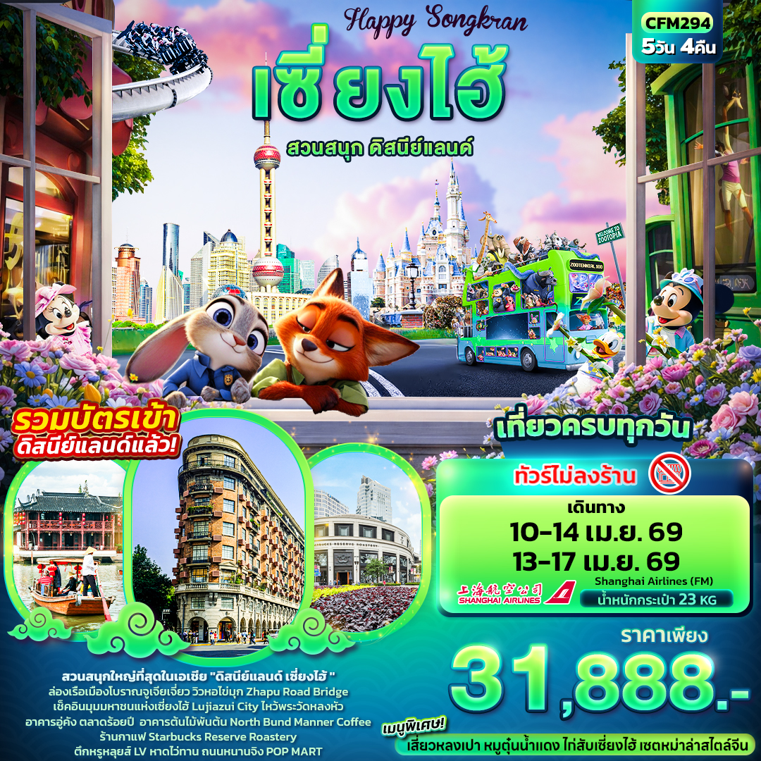 CFM294 Happy Songkarn เซี่ยงไฮ้ สวนสนุกดิสนีย์แลนด์ (ไม่ลงร้านช้อป)
