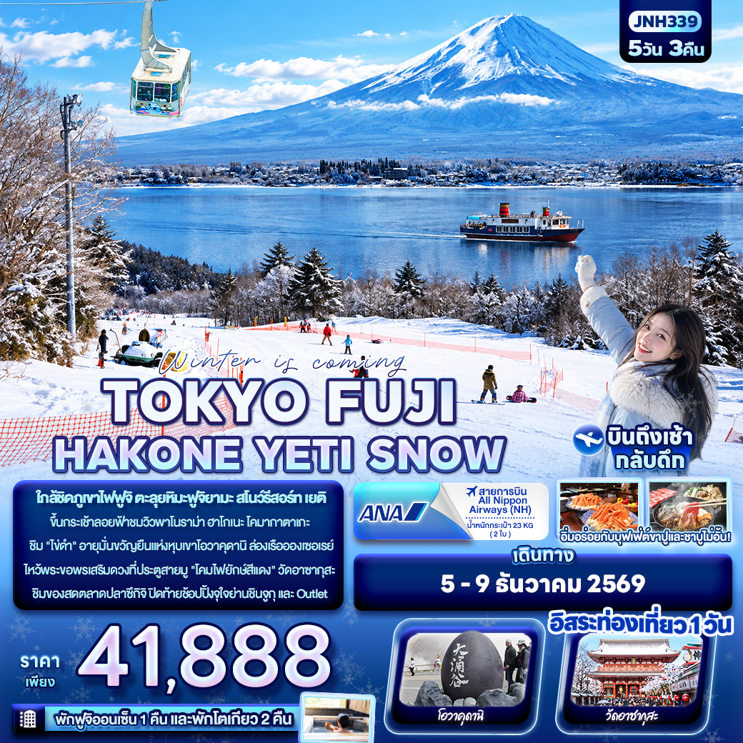 JP217: Winter is coming… TOKYO FUJI HAKONE YETI SNOW (เดินทาง ธ.ค. 2569)