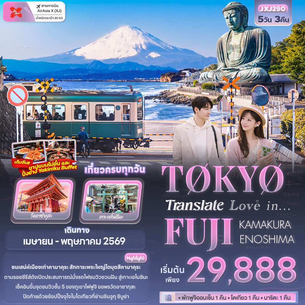 JXJ290 Translate Love in...TOKYO FUJI  KAMAKURA ENOSHIMA 5วัน 3คืน