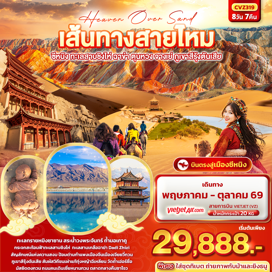 CVZ319 Heaven Over Sand เส้นทางสายไหม  ซีหนิง ทะเลสาบชิงไห่ ฉาข่า ตุนหวง จางเย่ ภูเขาสีรุ้งตันเสีย 8วัน 7คืน