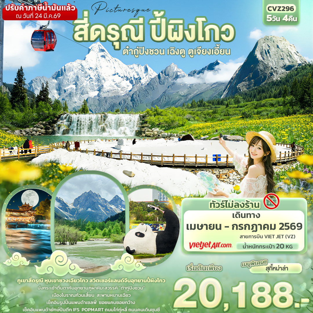 CVZ296 Picturesque สี่ดรุณี ปี้ผิงโกว ต๋ากู่ปิงชวน เฉิงตู ตูเจียงเอี้ยน (ไม่ลงร้านช้อป)
