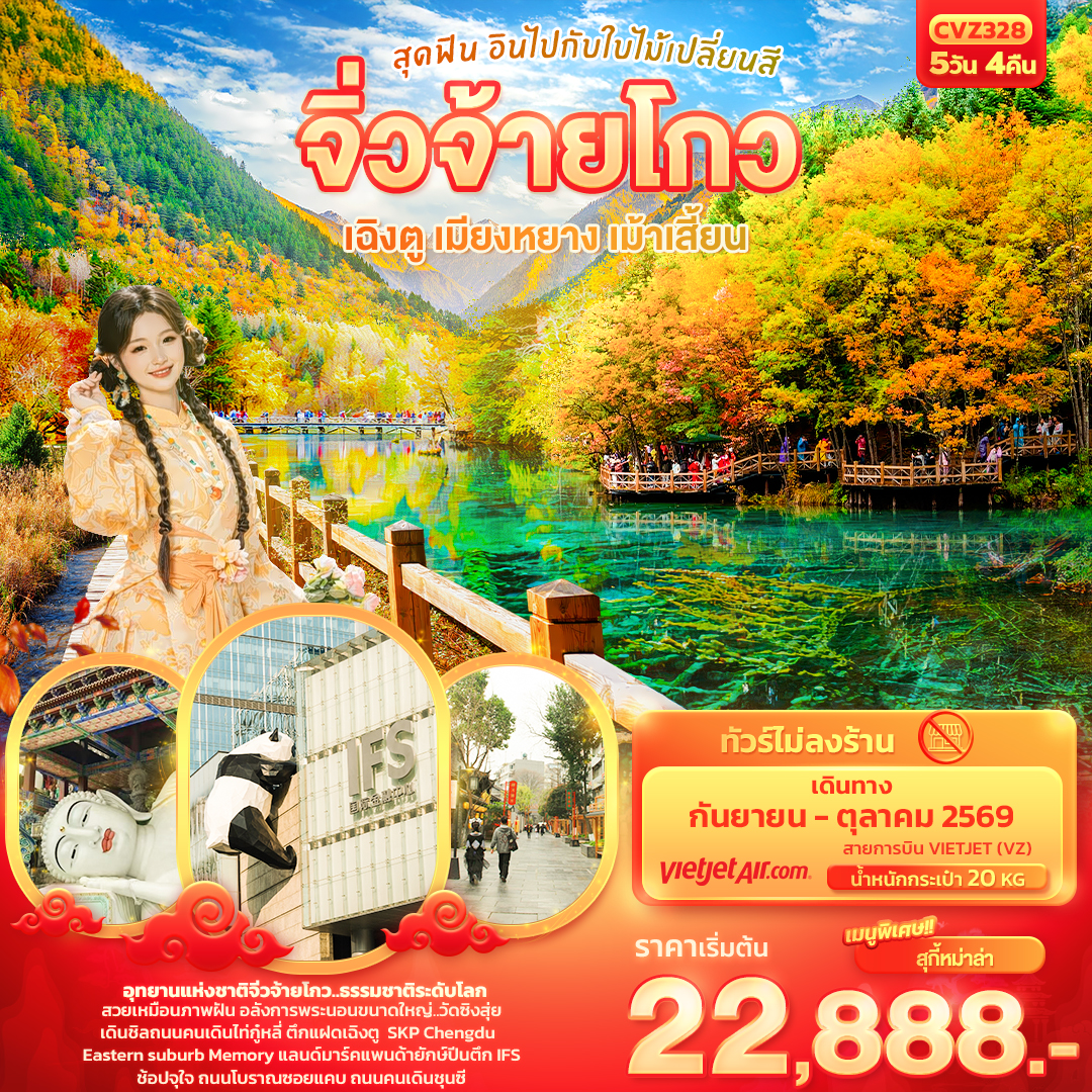 CVZ328 สุดฟิน อินไปกับใบไม้เปลี่ยนสี จิ่วจ้ายโกว เฉิงตู เมียงหยาง เม้าเสี้ยน 