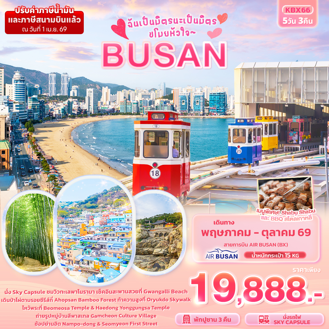 KBX66 ฉันเป็นมิตรนะเป็นมิตร ขโมยหัวใจ BUSAN