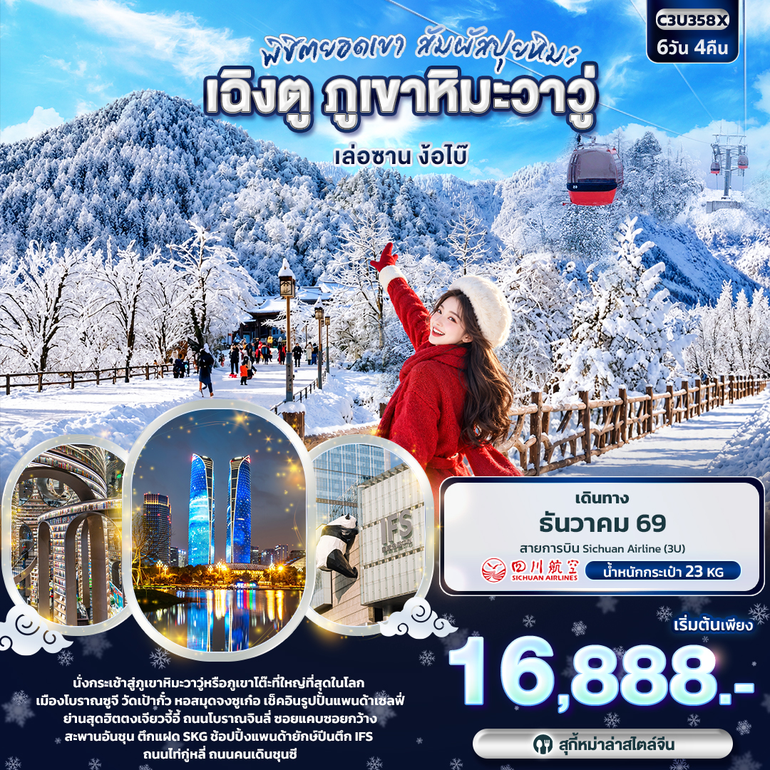 CN401: พิชิตยอดเขา สัมผัสปุยหิมะ เฉิงตู ภูเขาหิมะวาวู่ เล่อซาน ง้อไบ๊ (เดินทาง ธ.ค. 2569 - ม.ค. 2570)