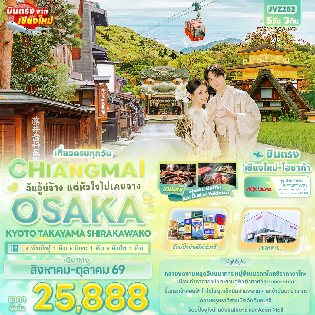 JVZ282 ฉันอู้บ่จ้าง แต่หัวใจไม่เคยจาง CHIANGMAI OSAKA KYOTO TAKAYAMA SHIRAKAWAKO 