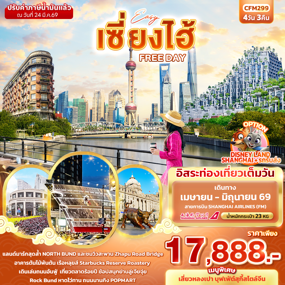 CFM299 EASY เซี่ยงไฮ้ FREE DAY
