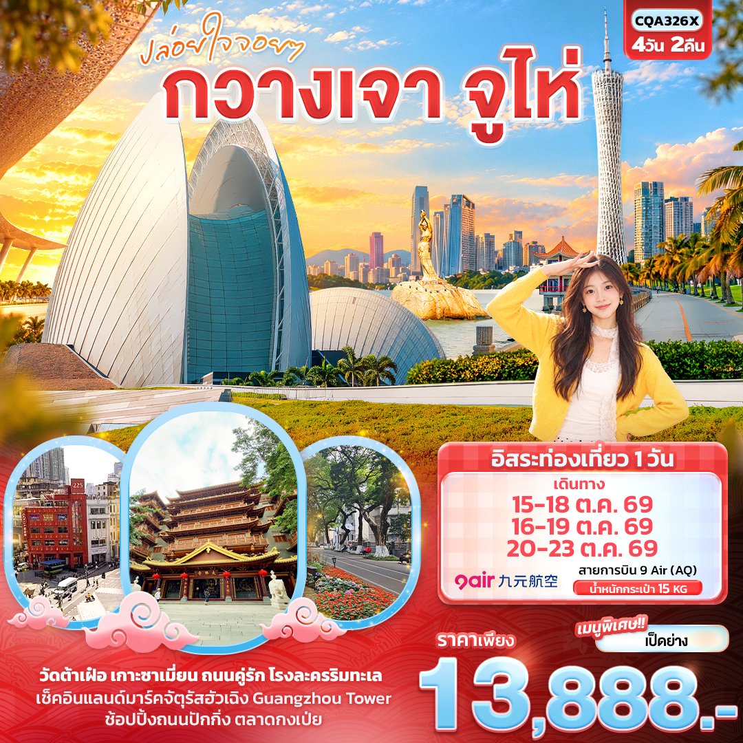 CN323: ปล่อยใจจอยๆ กวางเจา จูไห่ (เดินทาง ต.ค. 2569)