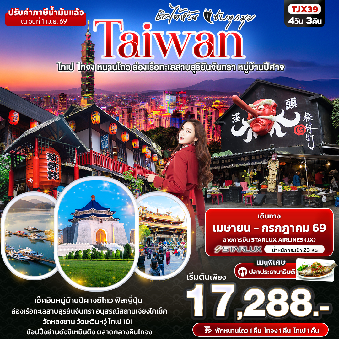 TJX39 ชิคไต้หวัน แซ่บทุกมุม TAIWAN  ไทเป  ไทจง หนานโถว ล่องเรือทะเลสาบสุริยันจันทรา หมู่บ้านปีศาจ 4วัน 3คืน