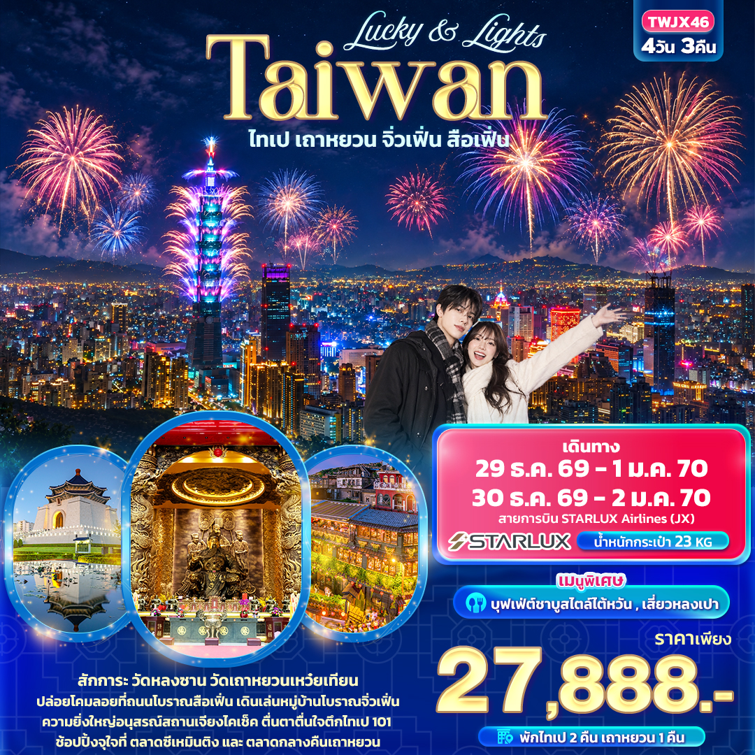TW020: Lucky &amp; Lights Taiwan ไทเป เถาหยวน จิ่วเฟิ่น สือเฟิ่น (เดินทาง ธ.ค. 2569 - ม.ค. 2570)