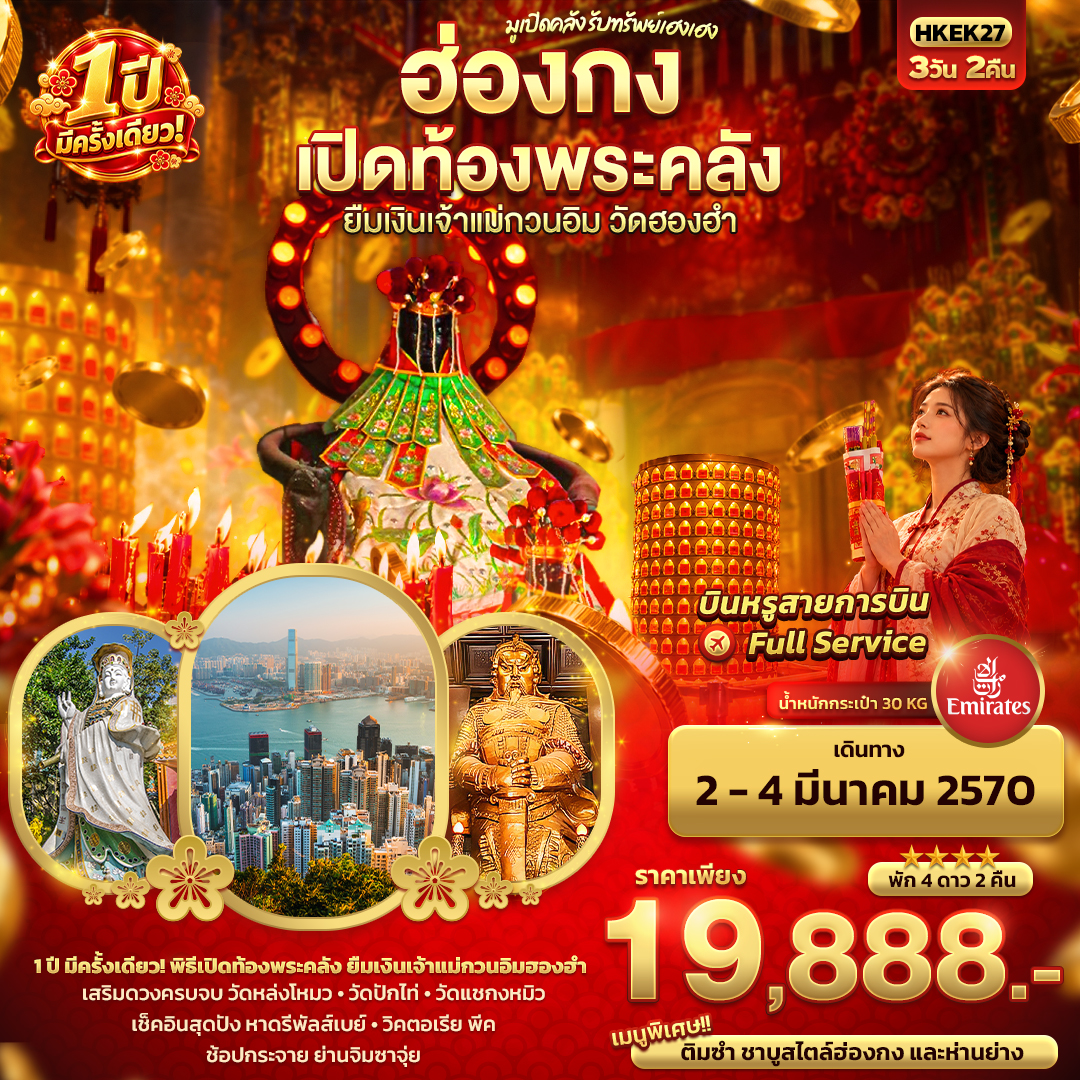 HK021: มูเปิดคลัง รับทรัพย์เฮงเฮง ฮ่องกง เปิดท้องพระคลัง ยืมเงินเจ้าแม่กวนอิมฮองฮำ 1 ปีมีครั้งเดียว (เดินทาง มี.ค. 2570)