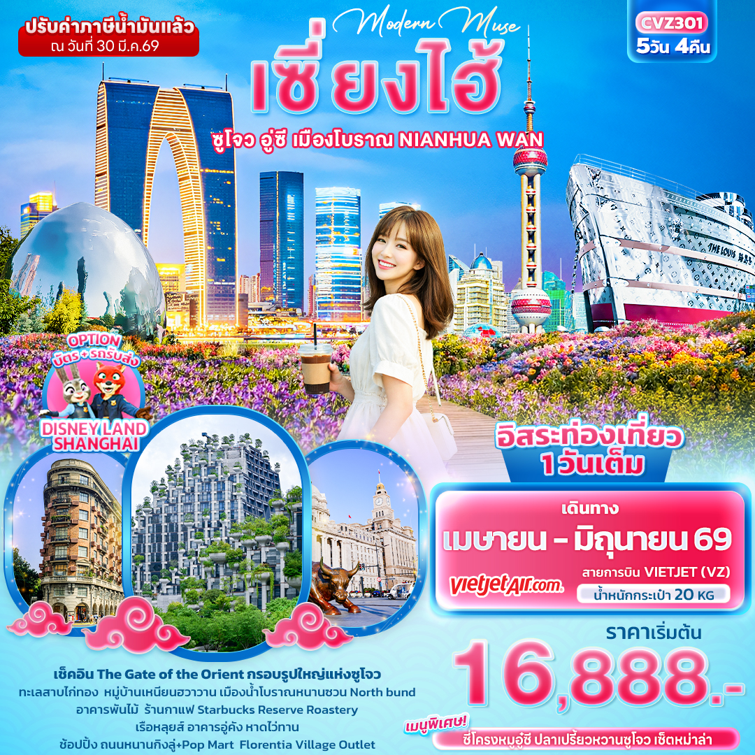 CVZ301 Modern Muse เซี่ยงไฮ้  ซูโจว อู่ซี เมืองโบราณ NIANHUA WAN 5วัน 4คืน