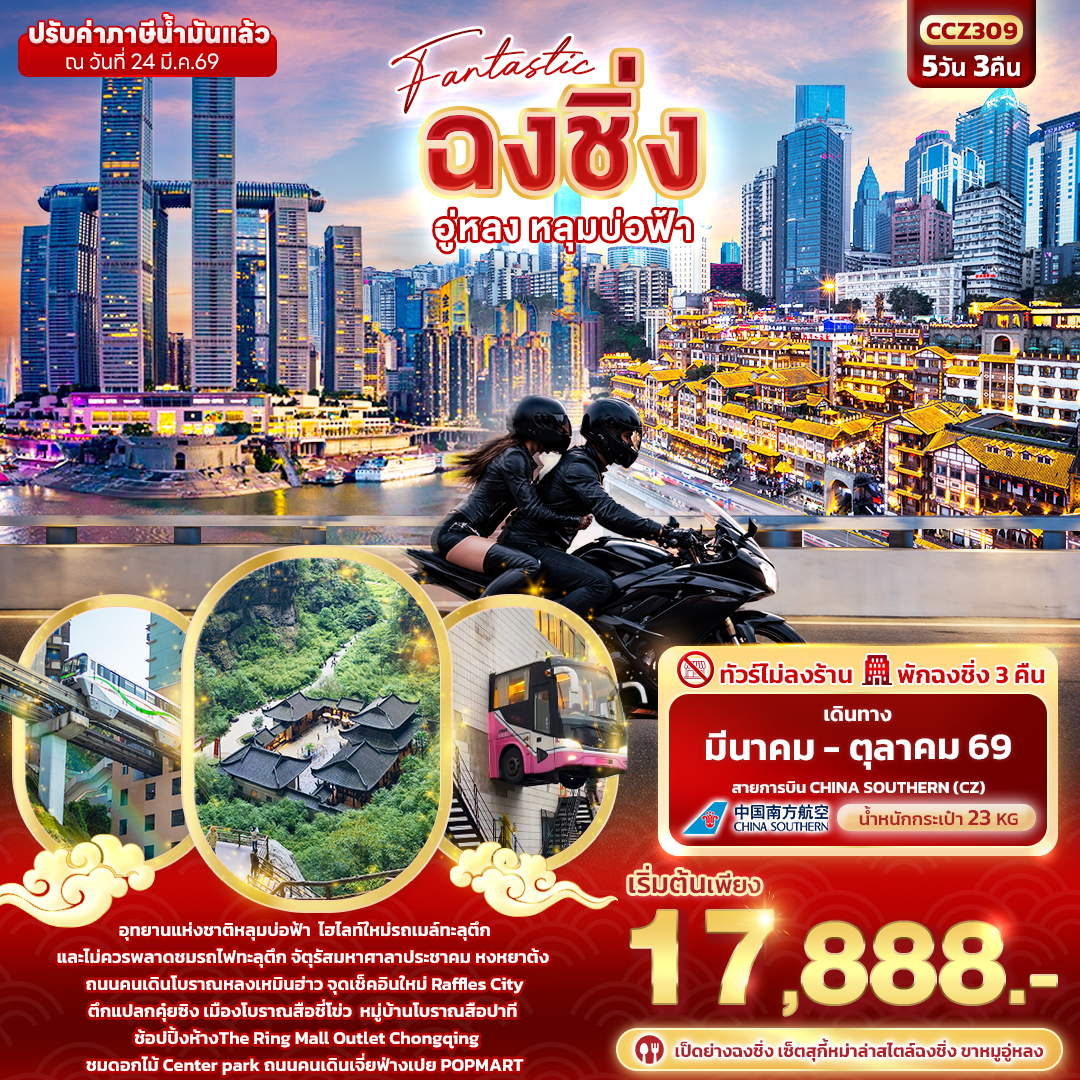 CCZ309 Fantastic ฉงชิ่ง อู่หลง หลุมบ่อฟ้า 5วัน 3คืน