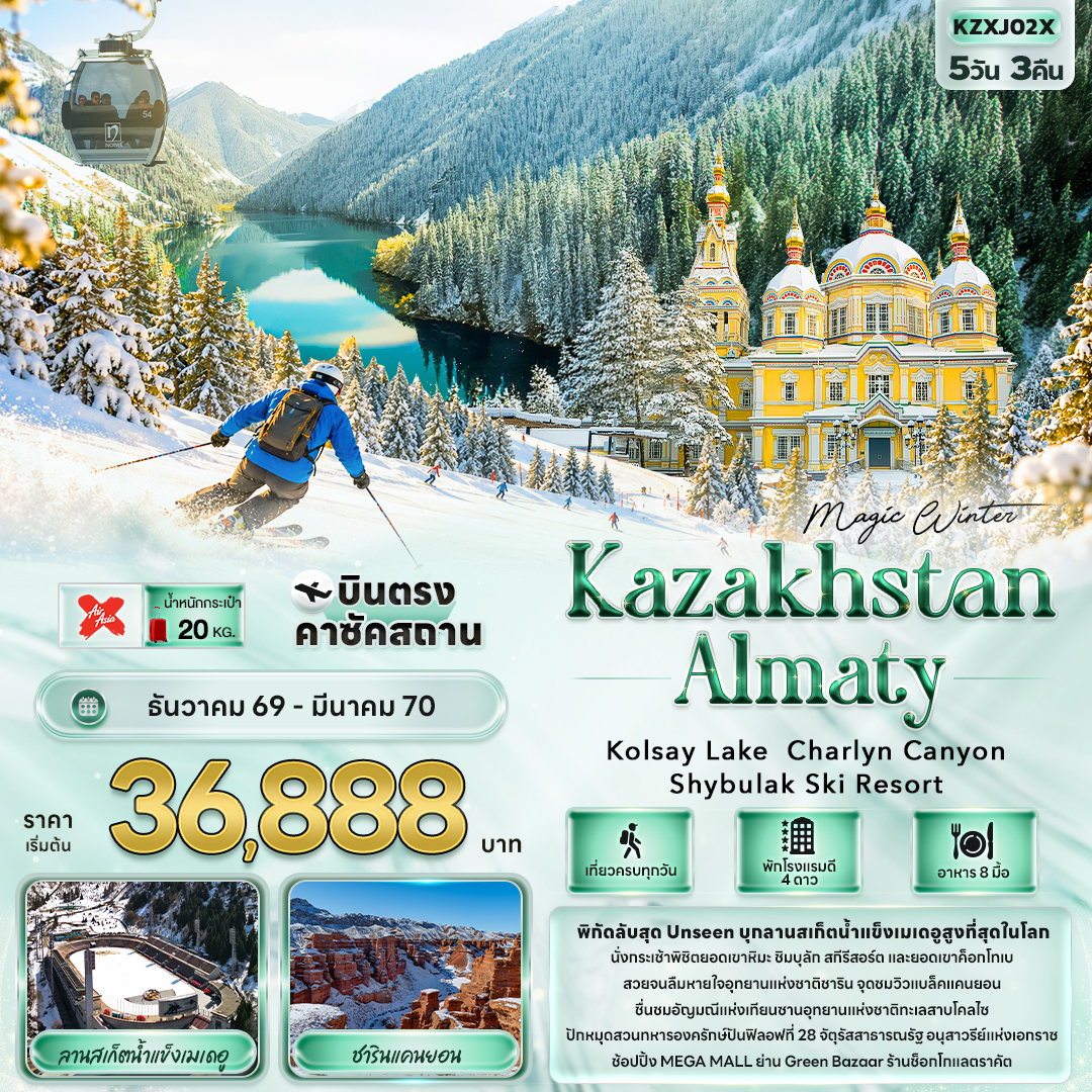 KZ008: MAGIC WINTER KAZAKHSTAN ALMATY Kolsay Lake  Charlyn Canyon Shymbulak Ski Resort (เดินทาง ธ.ค. 2569 - มี.ค. 2570)