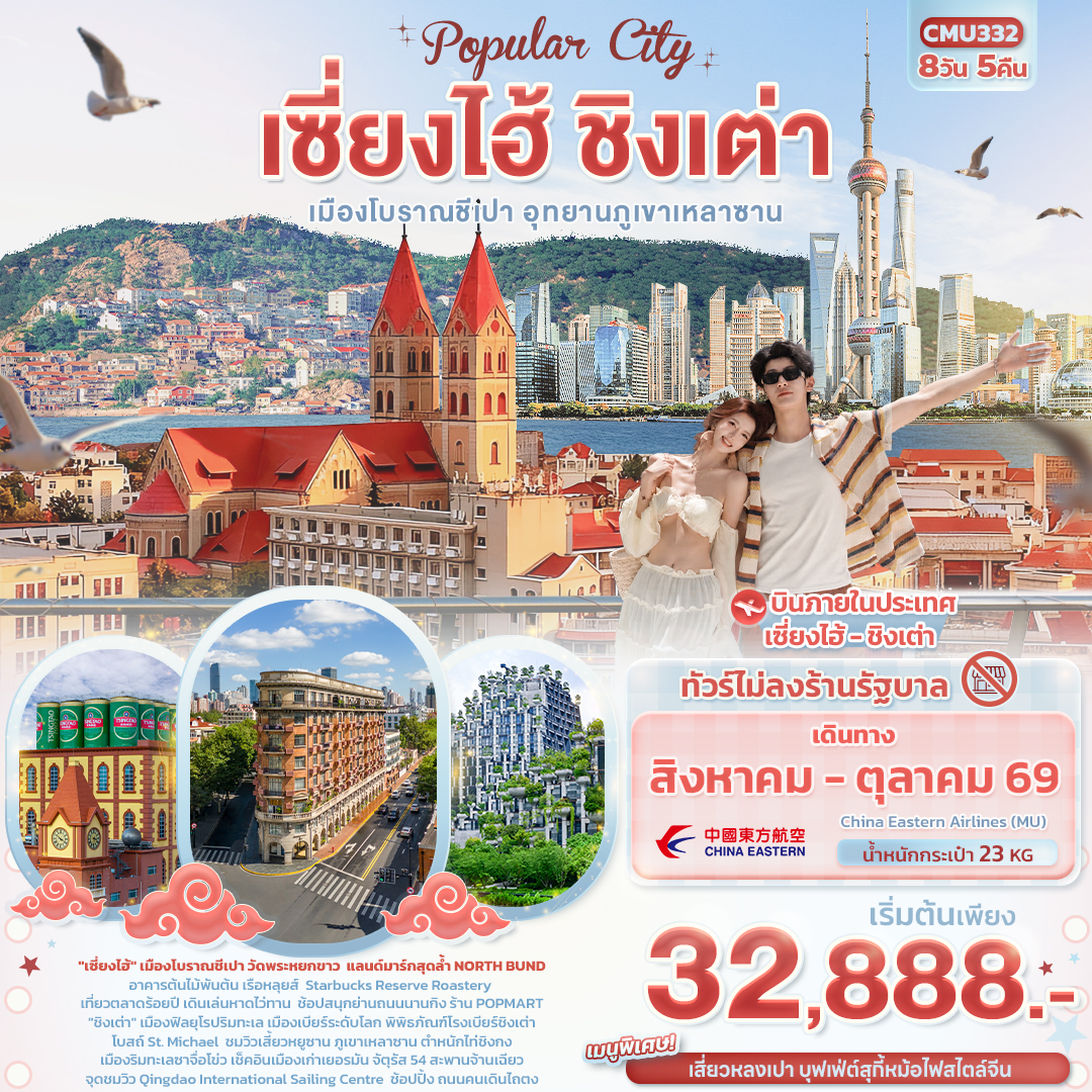CMU332 Popula City เซี่ยงไฮ้ ชิงเต่า  เมืองโบราณชีเปา อุทยานภูเขาเหลาซาน (ไม่ลงร้านช้อป)